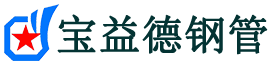 宝益德钢管包河分公司-包河声测管现货-包河本地资源现货
